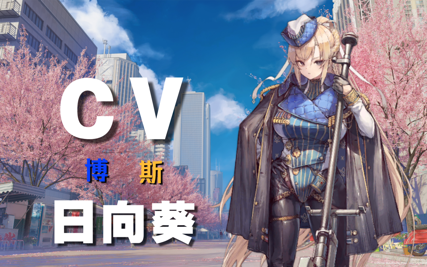 【少女前线】博斯 新增语音合集(CV:日向葵)手机游戏热门视频