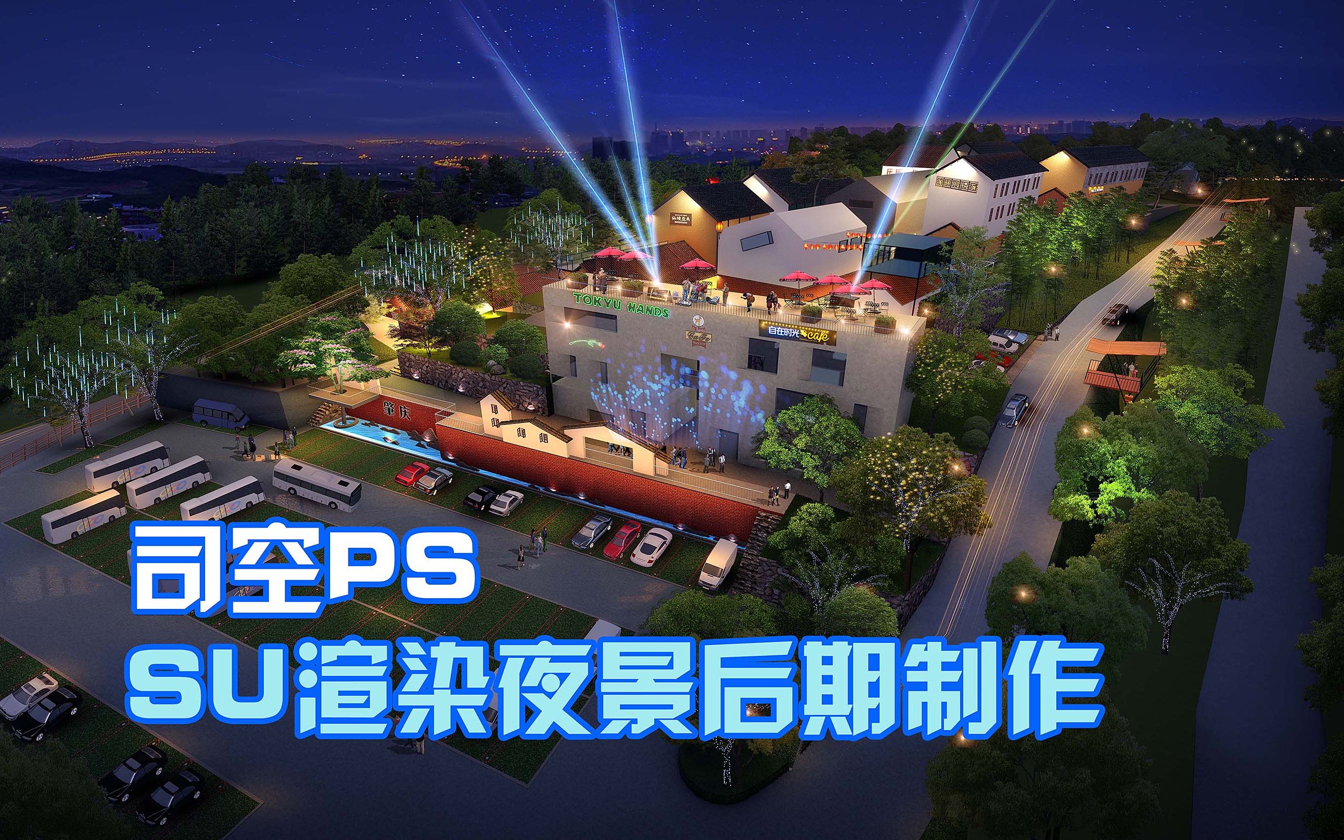 【司空侠PS教程】停车场夜景制作SU建模PS后期植物亮化效果图哔哩哔哩bilibili