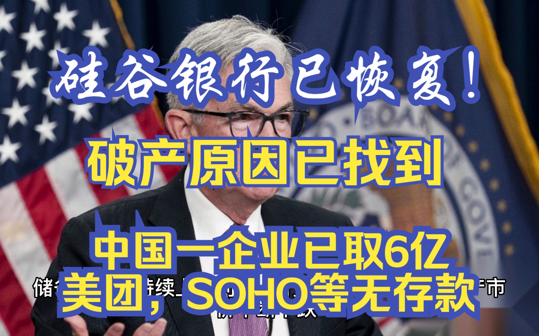 硅谷银行恢复营业,破产原因已找到 !国内一公司取6亿,美团,SOHO无此银行存款!哔哩哔哩bilibili