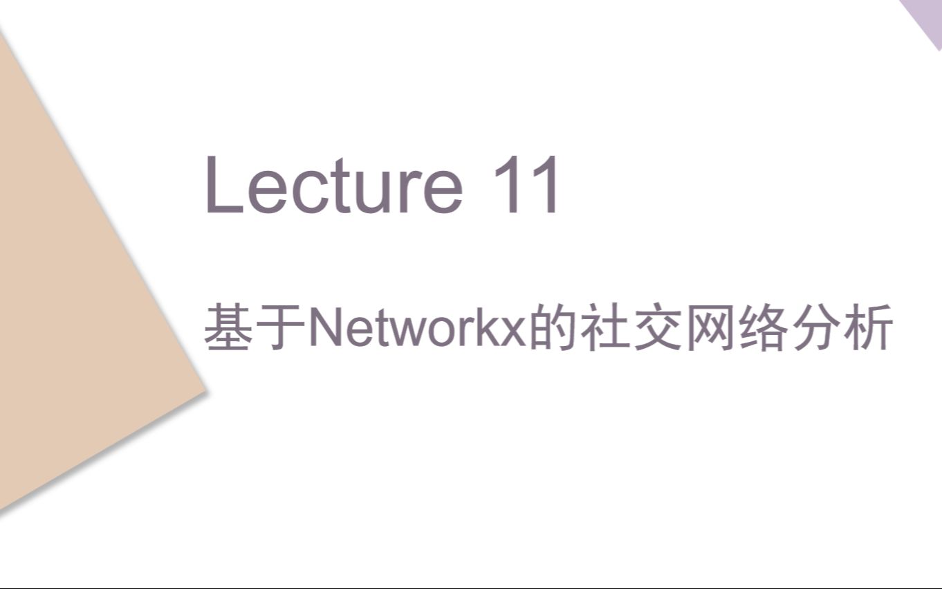 Lecture 11 基于Networkx的社交网络分析哔哩哔哩bilibili