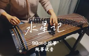 Download Video: 【90㎝小挖筝试音】《水星记》纯筝，古筝小宝宝也有这么水灵灵的声音？