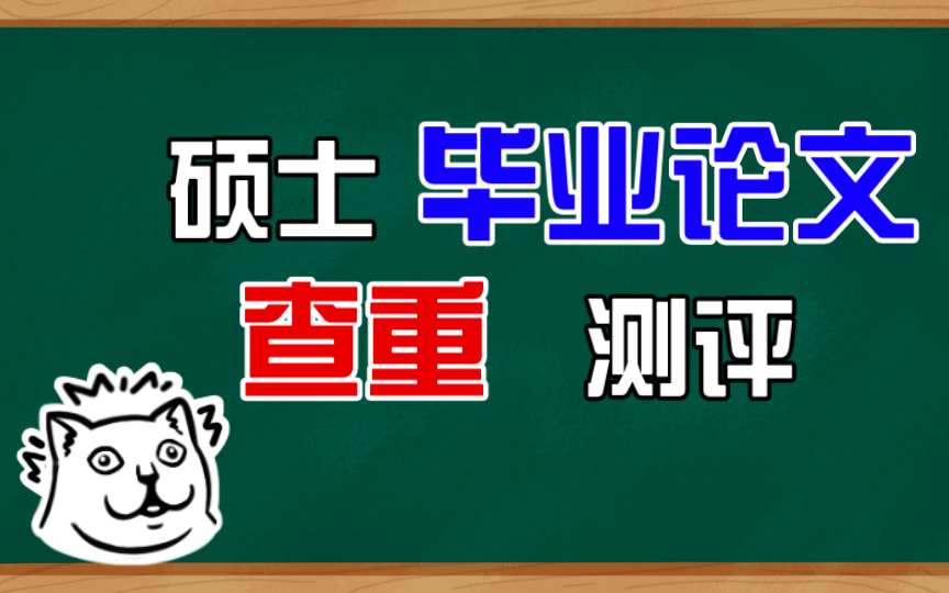 应届硕士毕业生论文查重测评,免费版不安全?源文鉴真香?万方最意想不到?哔哩哔哩bilibili