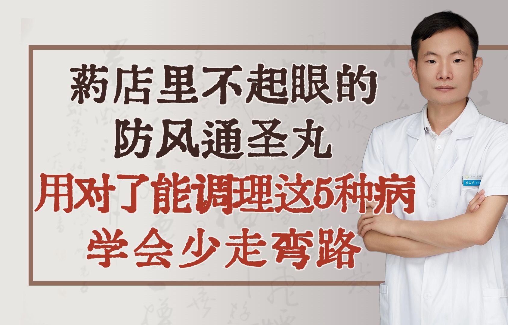 药店里不起眼的防风通圣丸,用对了能调理这5种病,学会少走弯路哔哩哔哩bilibili