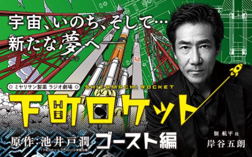 [图]【加藤和樹】ミヤリサン製薬 ラジオ劇場 下町ロケット ゴースト編 第４4話