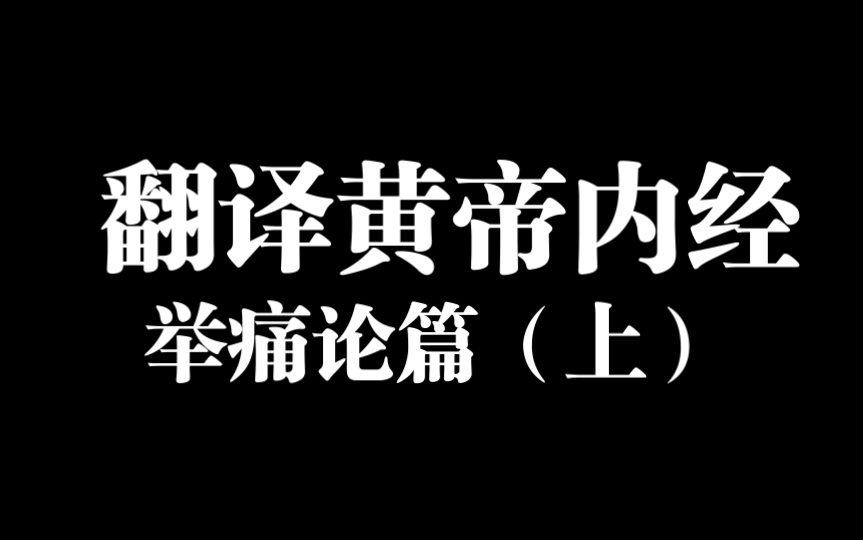 [图]翻译黄帝内经之举痛论篇（上）