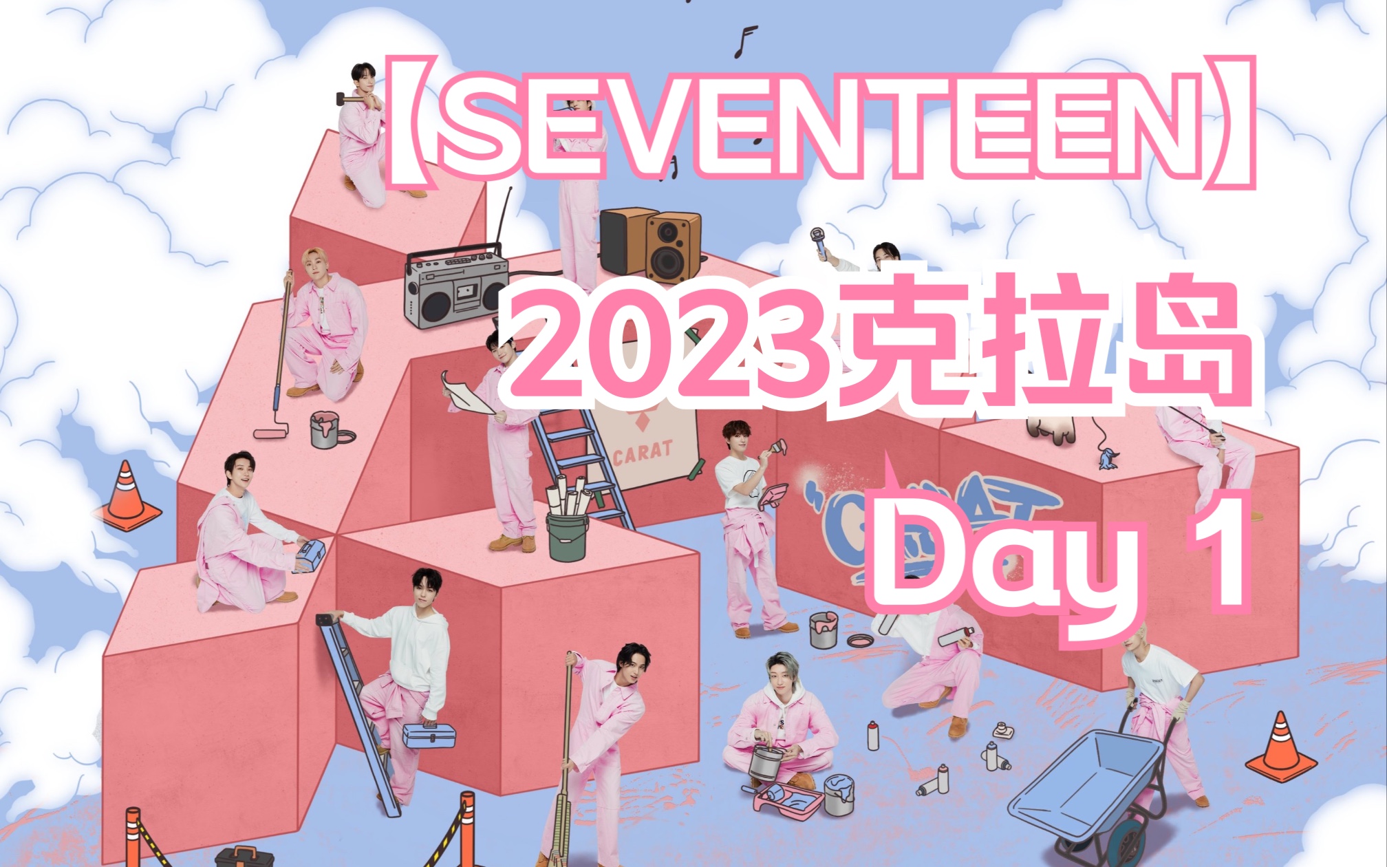 【SEVENTEEN】2023 7TH FANMEETING CARAT LAND 克拉岛Day1哔哩哔哩bilibili