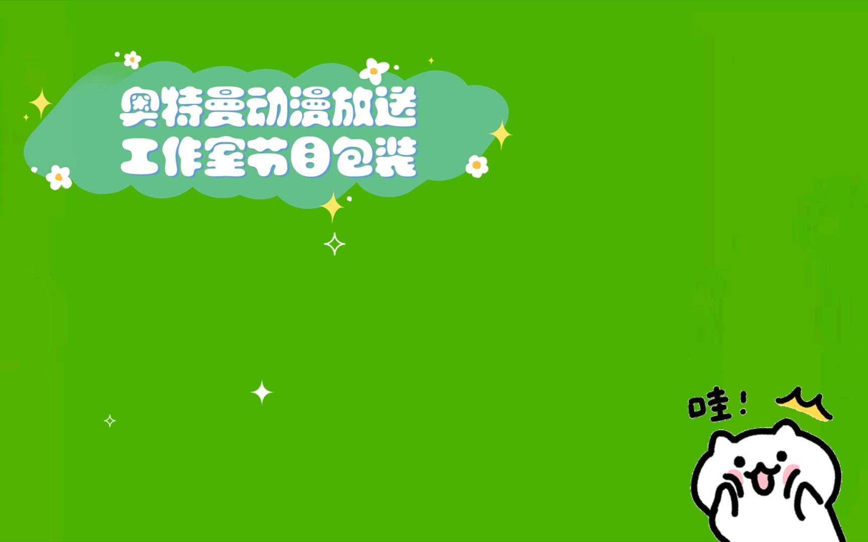 奥特曼动漫放送工作室节目包装哔哩哔哩bilibili