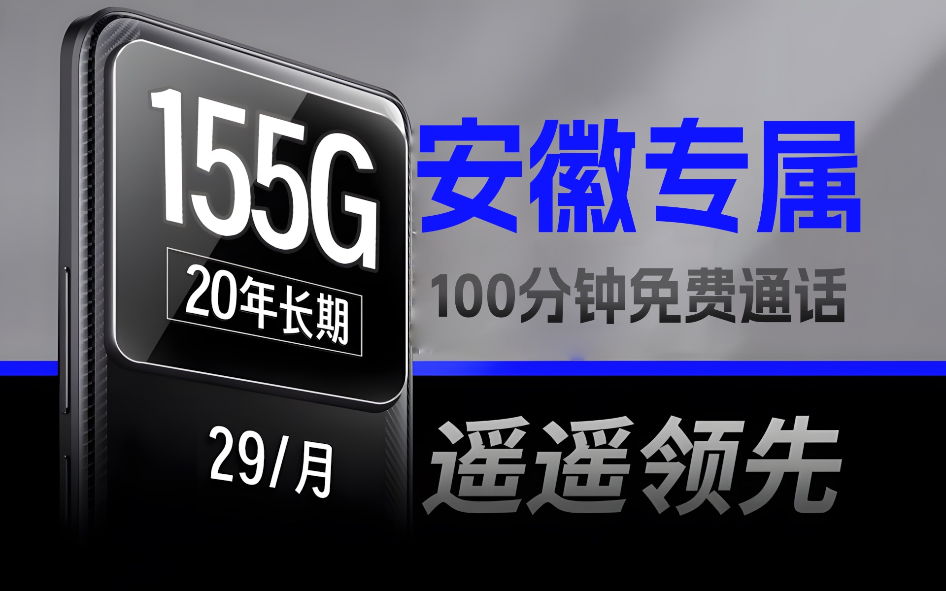 【安徽专属!】联通安徽卡29元155G全通用流量+100分钟免费通话,还是长期套餐?流量卡测评|流量卡推荐|移动、电信、联通!哔哩哔哩bilibili