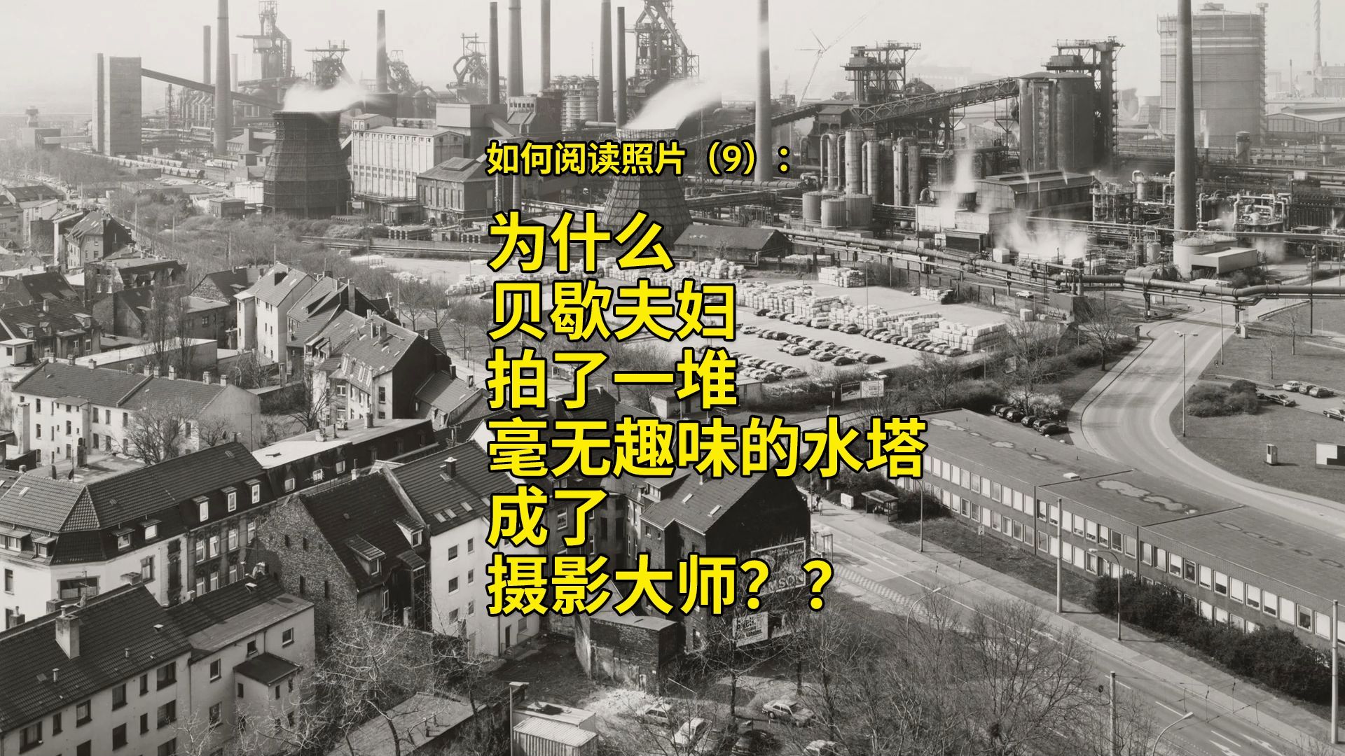 如何阅读照片:为什么贝歇夫妇拍了一堆毫无趣味的水塔成了摄影大师?哔哩哔哩bilibili