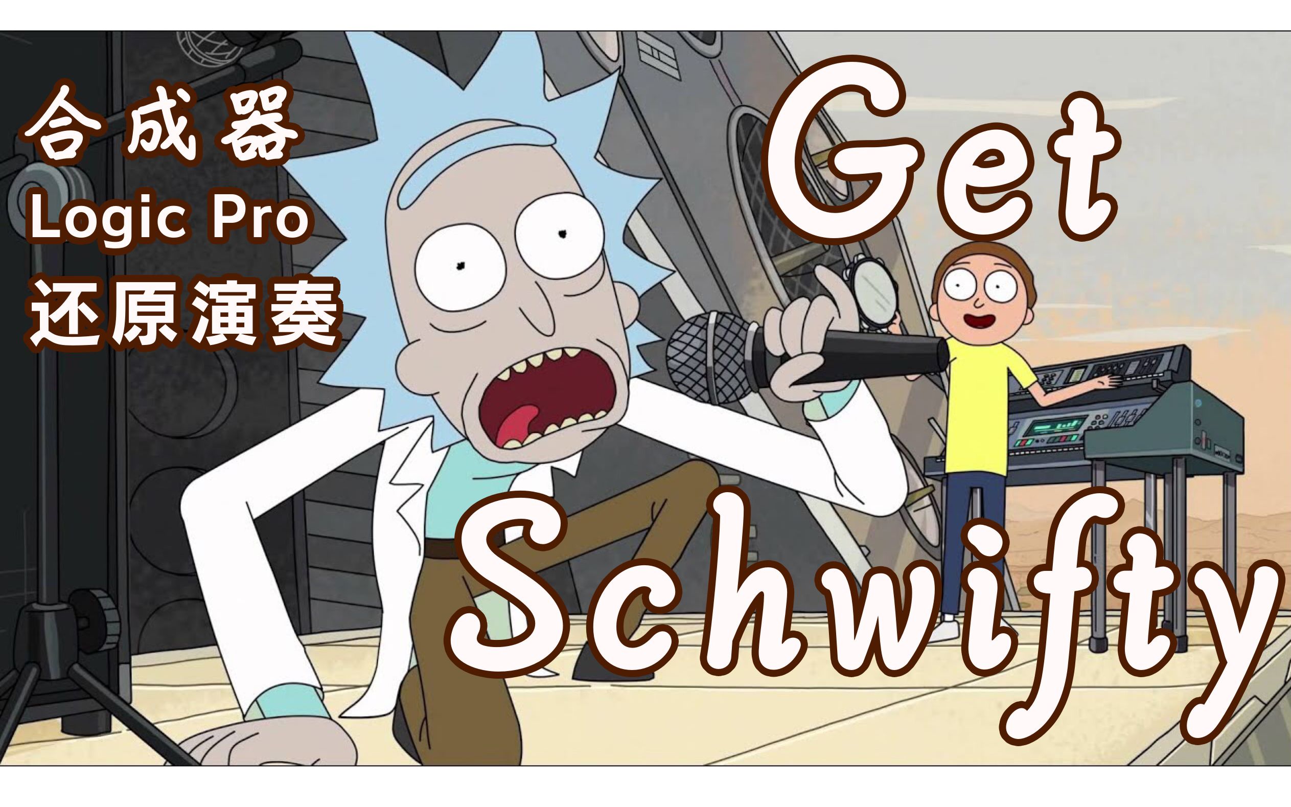 用合成器音色,还原了rick and morty 神曲 "get schwifty" 【瑞克和莫