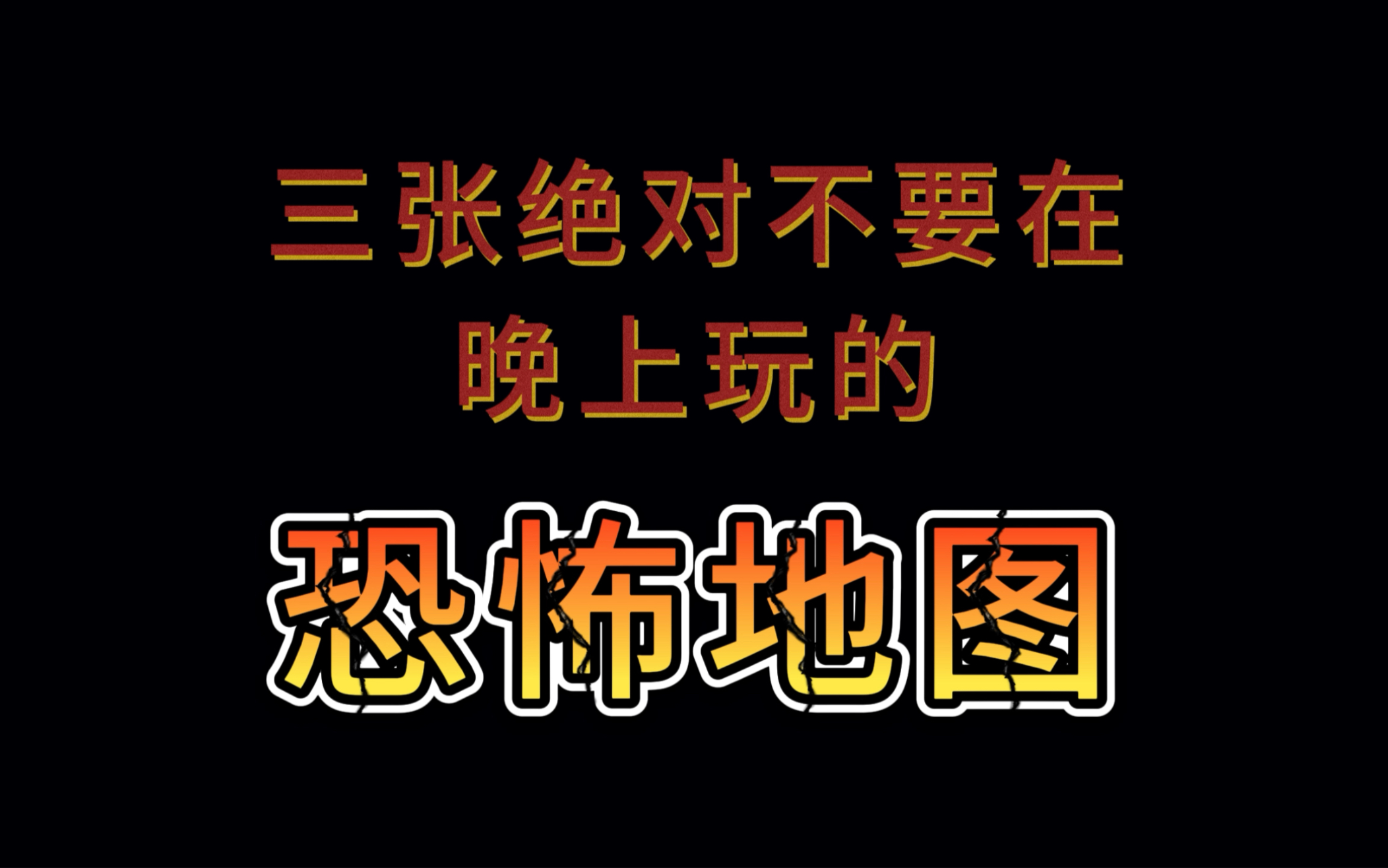 每天推荐三张恐怖地图,全部大制作手机游戏热门视频