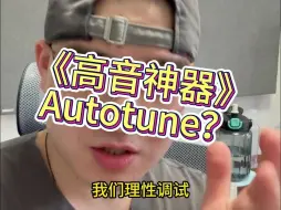 Télécharger la video: 《高音神器》autotune？🤔emmm