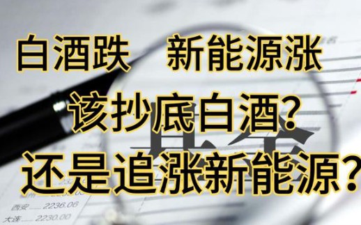 银行券商是跌出来的机会吗?白酒电力资源还能追吗?哔哩哔哩bilibili