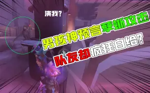 Download Video: 第五人格：演我？男孩香水神预判孽蜥攻击！队友却开始疯狂白给