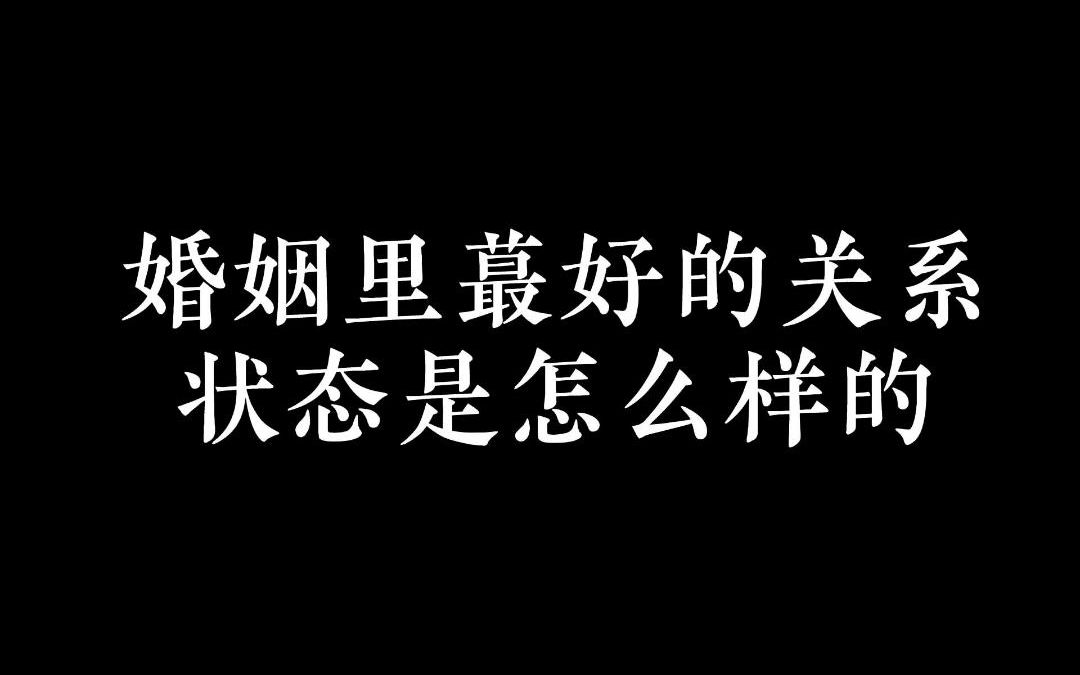 [图]婚姻里最好的关系状态是怎么样的