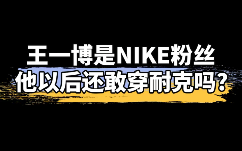 王一博与耐克解约