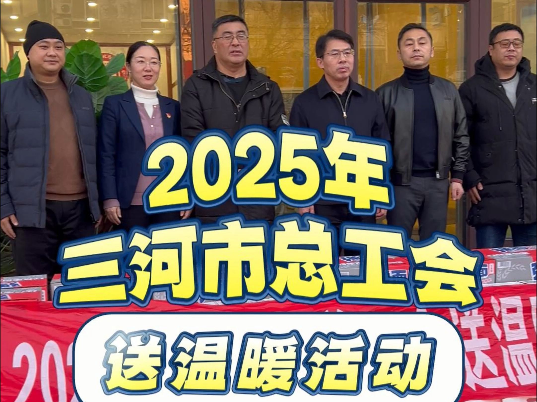 2025三河市总工会送温暖活动哔哩哔哩bilibili