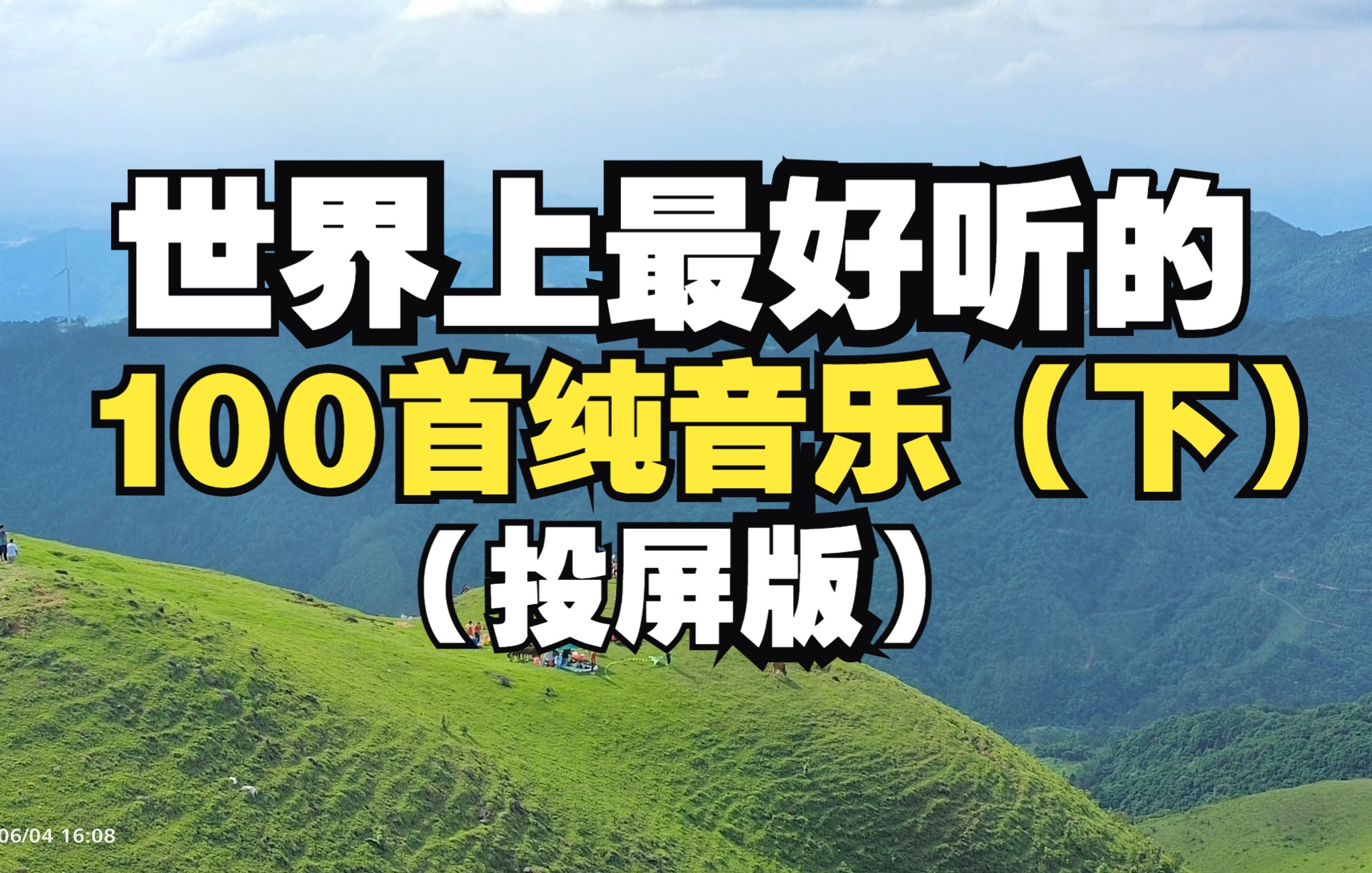 [图]【时长3小时】值得你单曲循环的100首纯音乐合集！适合自习室看书、考研、写作业、静心的轻音乐（下）