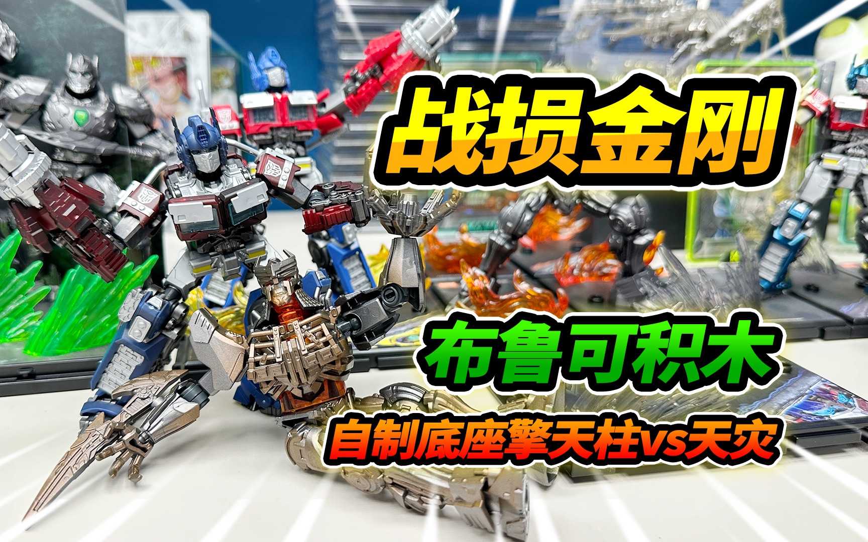 擎天柱被火烧,天灾被水泡生锈,布鲁可变形金刚积木人战损版