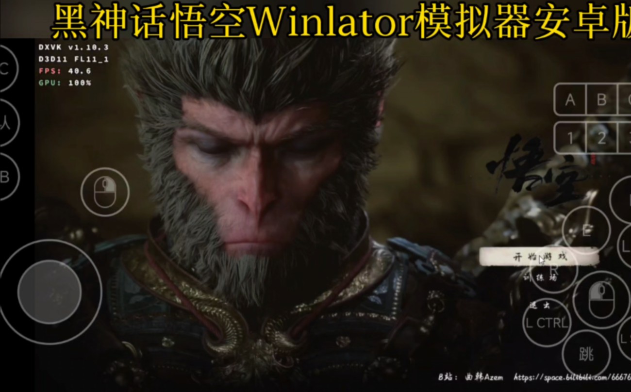 黑神话悟空Winlator模拟器安卓运行试玩版哔哩哔哩bilibili黑神话悟空游戏试玩