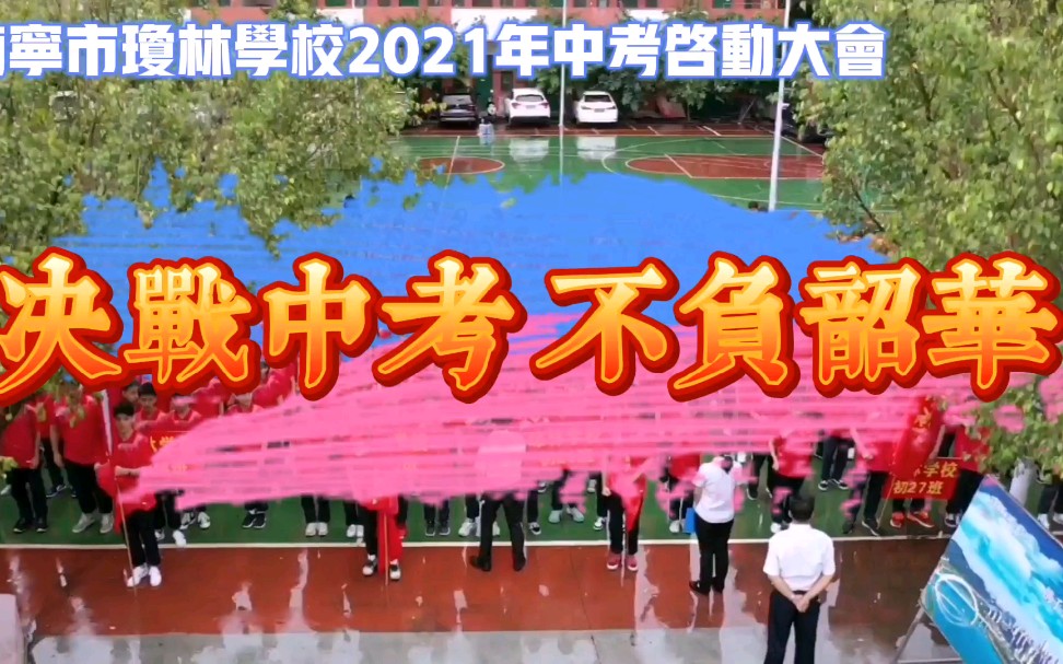 南宁市琼林学校2021年中考启动大会哔哩哔哩bilibili