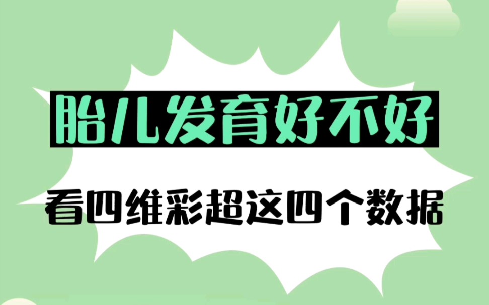 胎儿发育好不好,看四维彩超这四个数据哔哩哔哩bilibili