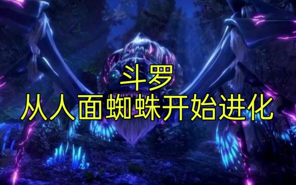 [图]新斗罗！《斗罗：从人面魔蛛开始进化》 穿越斗罗大陆，成为一只千年人面魔蛛。对面还有一个自称唐三的家伙在追杀我，要我做他的第三魂环！