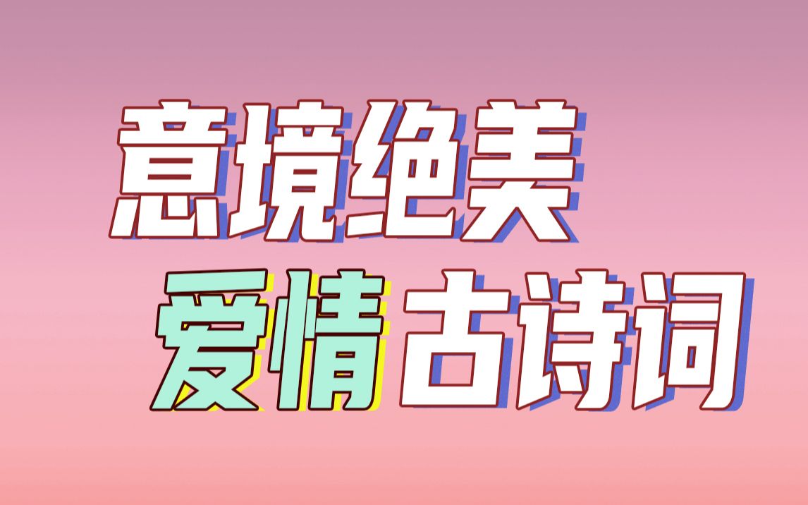 那些你听过千百遍,却不一定背得了整首的古代小情诗|意境绝美描写爱情的古代诗词选集哔哩哔哩bilibili