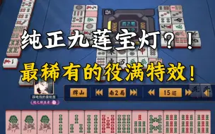 Download Video: 【雀魂】红五灯芯纯正九莲宝灯？！最稀有的役满特效！！