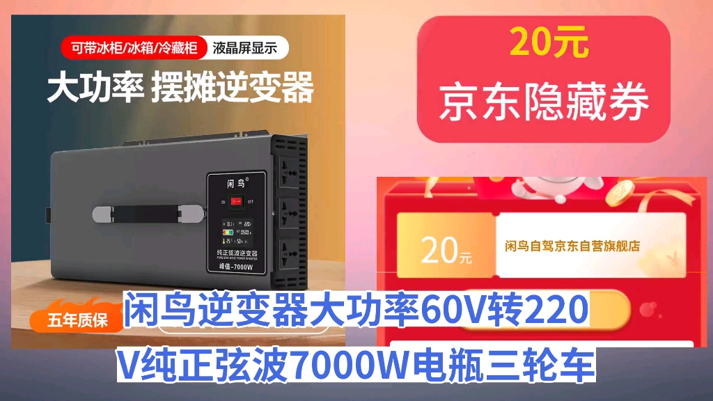 [历史最低]闲鸟逆变器大功率60V转220V纯正弦波7000W电瓶三轮车摆摊专用电源转换哔哩哔哩bilibili