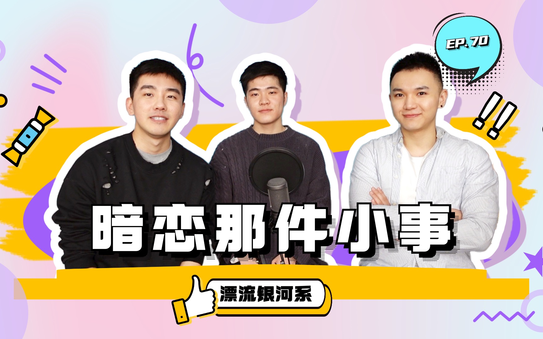 暗恋那件小事 | 漂流银河系 TheGalaxyTalkShow EP70哔哩哔哩bilibili