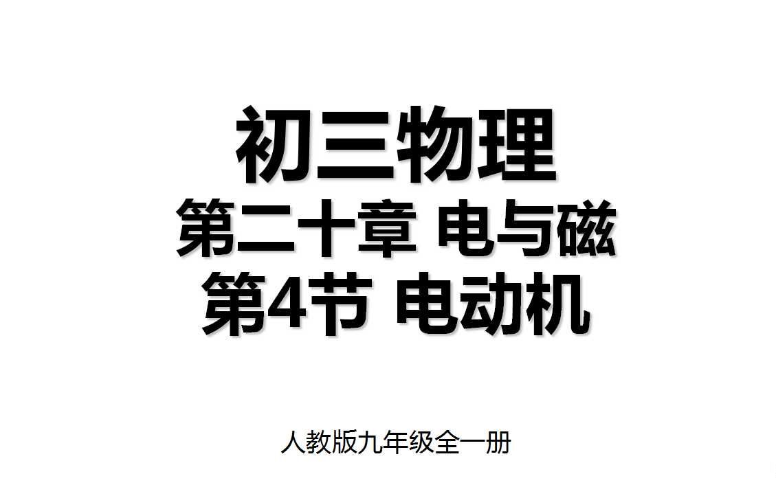 20.4 第二十章第4节 电动机 人教版九年级全一册初三物理哔哩哔哩bilibili