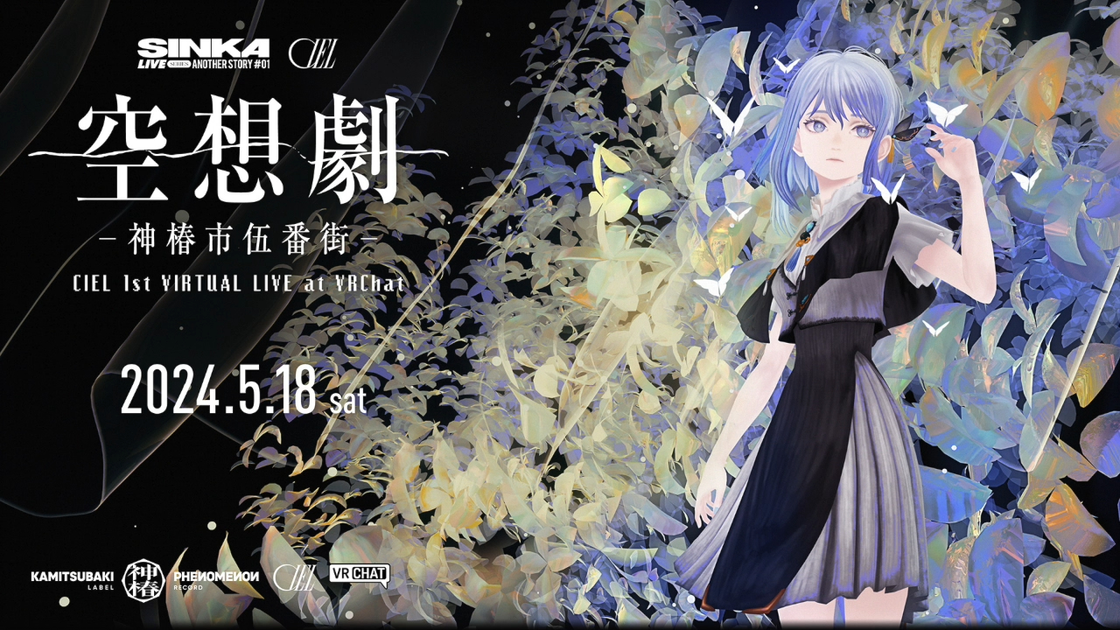 喜大普奔！CIEL 第一次单人演出决定！ CIEL 1st VIRTUAL LIVE「空想劇