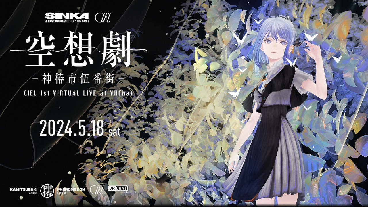 喜大普奔！CIEL 第一次单人演出决定！ CIEL 1st VIRTUAL LIVE「空想劇