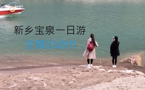 河南美景,新乡宝泉一日游,果然大自然最能治愈人!哔哩哔哩bilibili