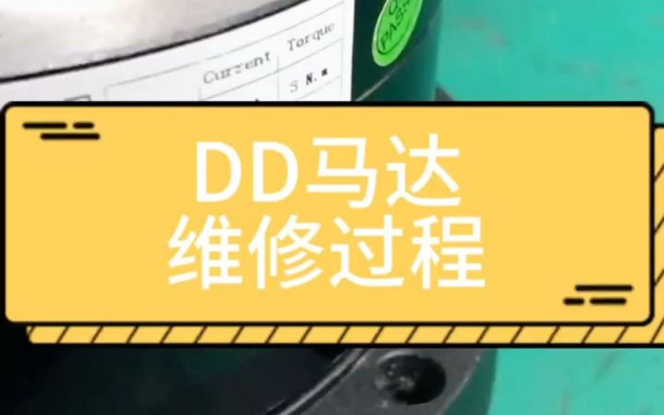 DD马达维修哔哩哔哩bilibili