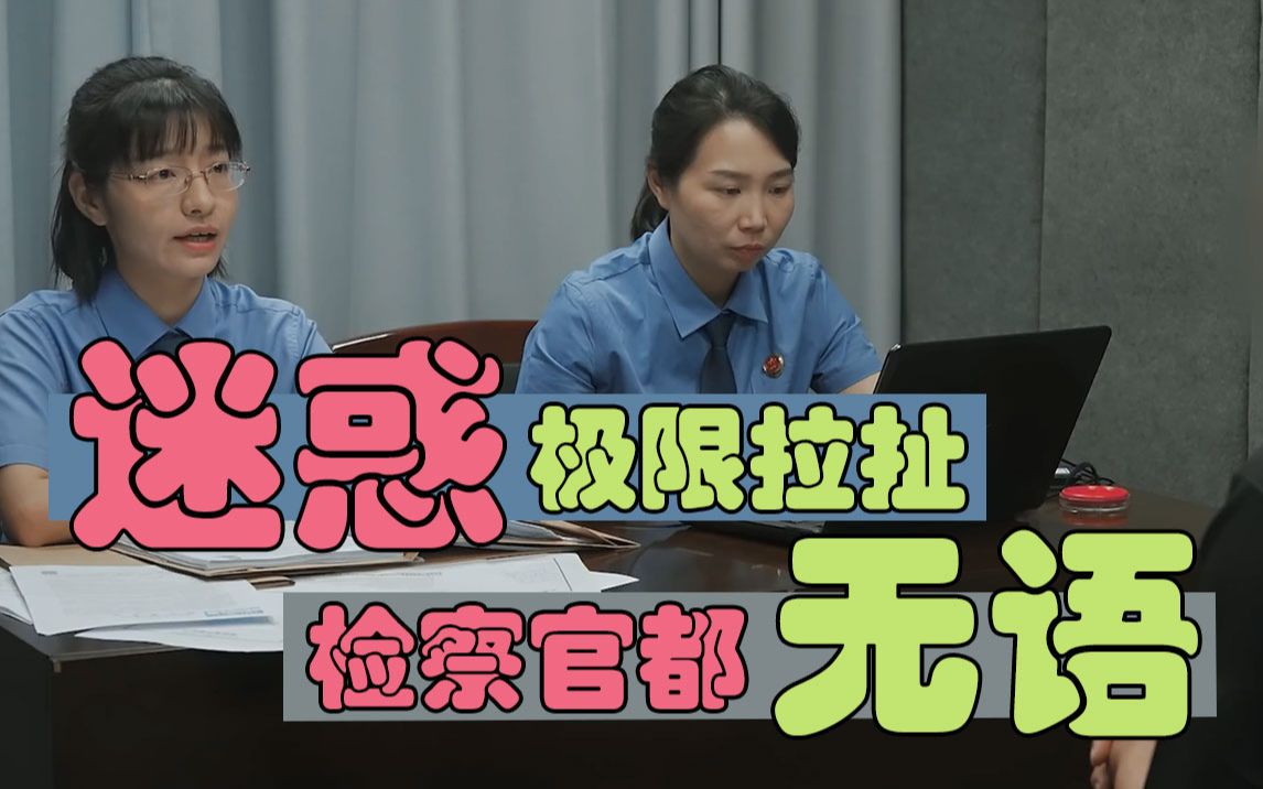 【我是检察官06】各种狡辩拒不认罪,和检察官套近乎?这小哥好硬一张嘴啊哔哩哔哩bilibili