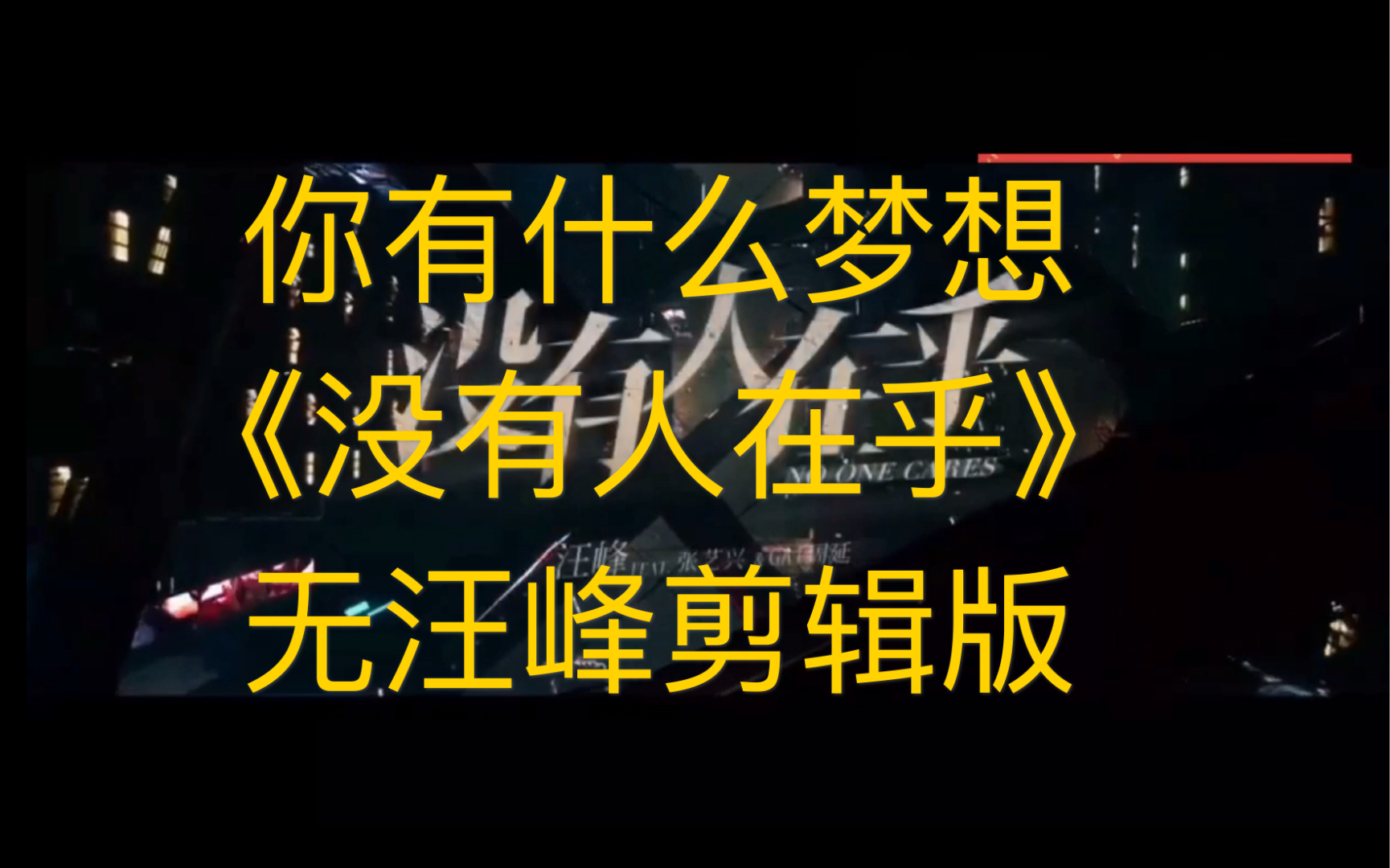 一分钟混缩《没有人在乎》mv无汪峰剪辑版 视频合成娱乐的mv,大家听了