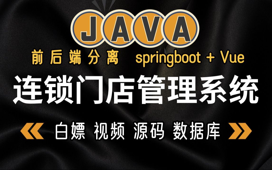 【Java项目】基于springboot Vue 前后端分离实战项目Java连锁门店管理系统(附源码资料)详细视频教程Java毕业设计Java作业哔哩哔哩bilibili