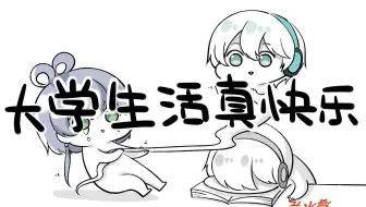 【洛天依&言和原创曲】大学生活真快乐（原创PV付）