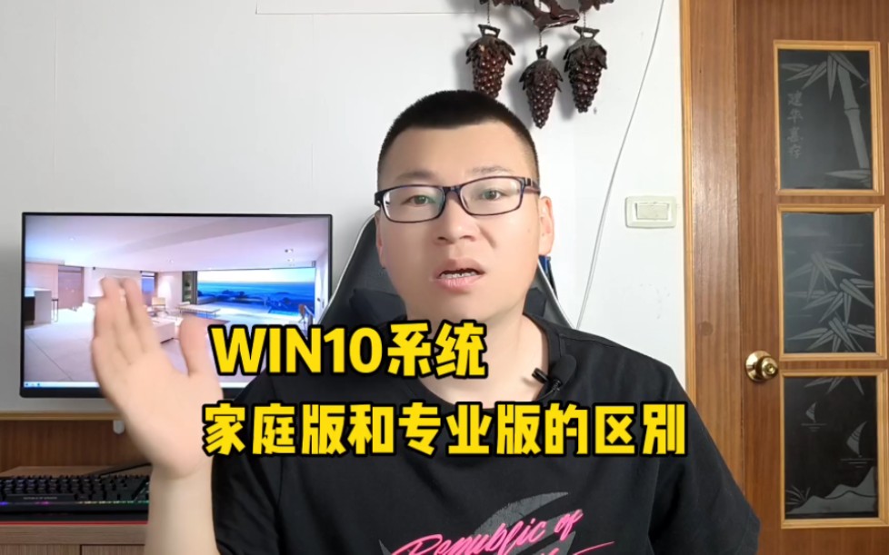 WIN10系统家庭版和专业版有什么区别?哔哩哔哩bilibili