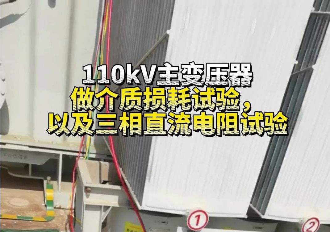 给110kV主变压器做介质损耗试验,以及三相直流电阻试验哔哩哔哩bilibili