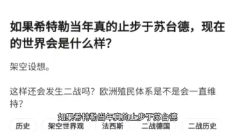 Скачать видео: 如果希特勒当年真的止步于苏台德，现在的世界会是什么样？