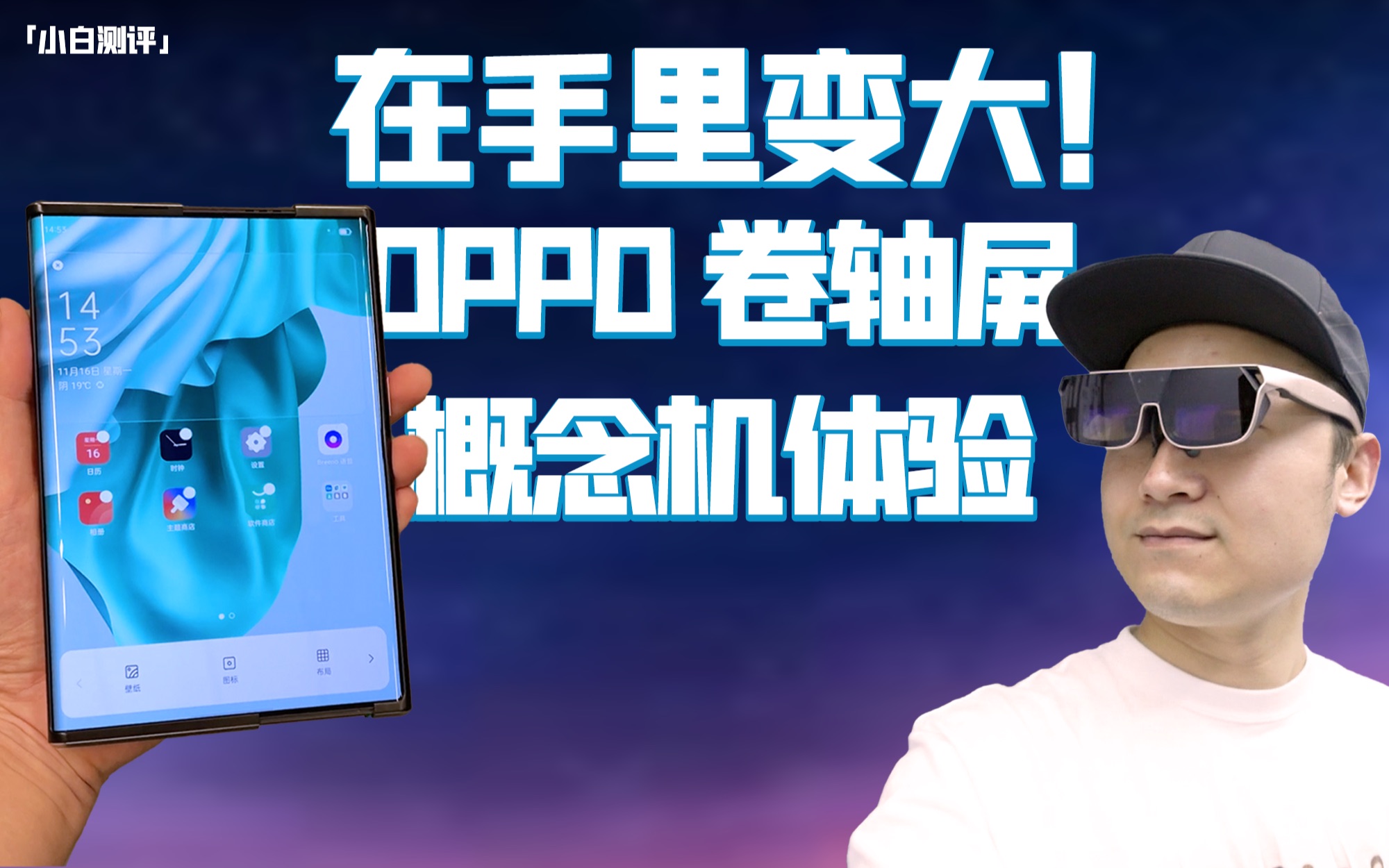 OPPO卷轴屏概念机体验:今年最神奇的伸缩手机~「小白VLOG」哔哩哔哩bilibili