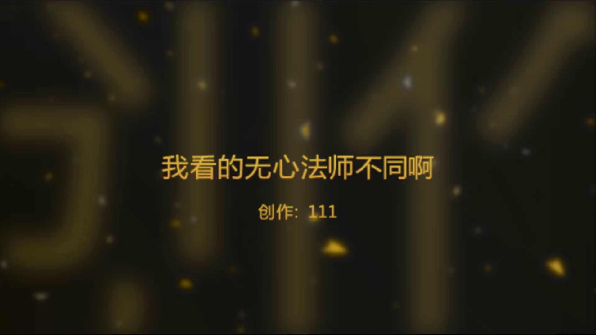 无心法师①其实是狗血剧,不信?你进来看看啊哔哩哔哩bilibili