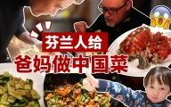 最爱中餐的芬兰小哥为爸妈做一桌中国菜！松鼠鱼，宫