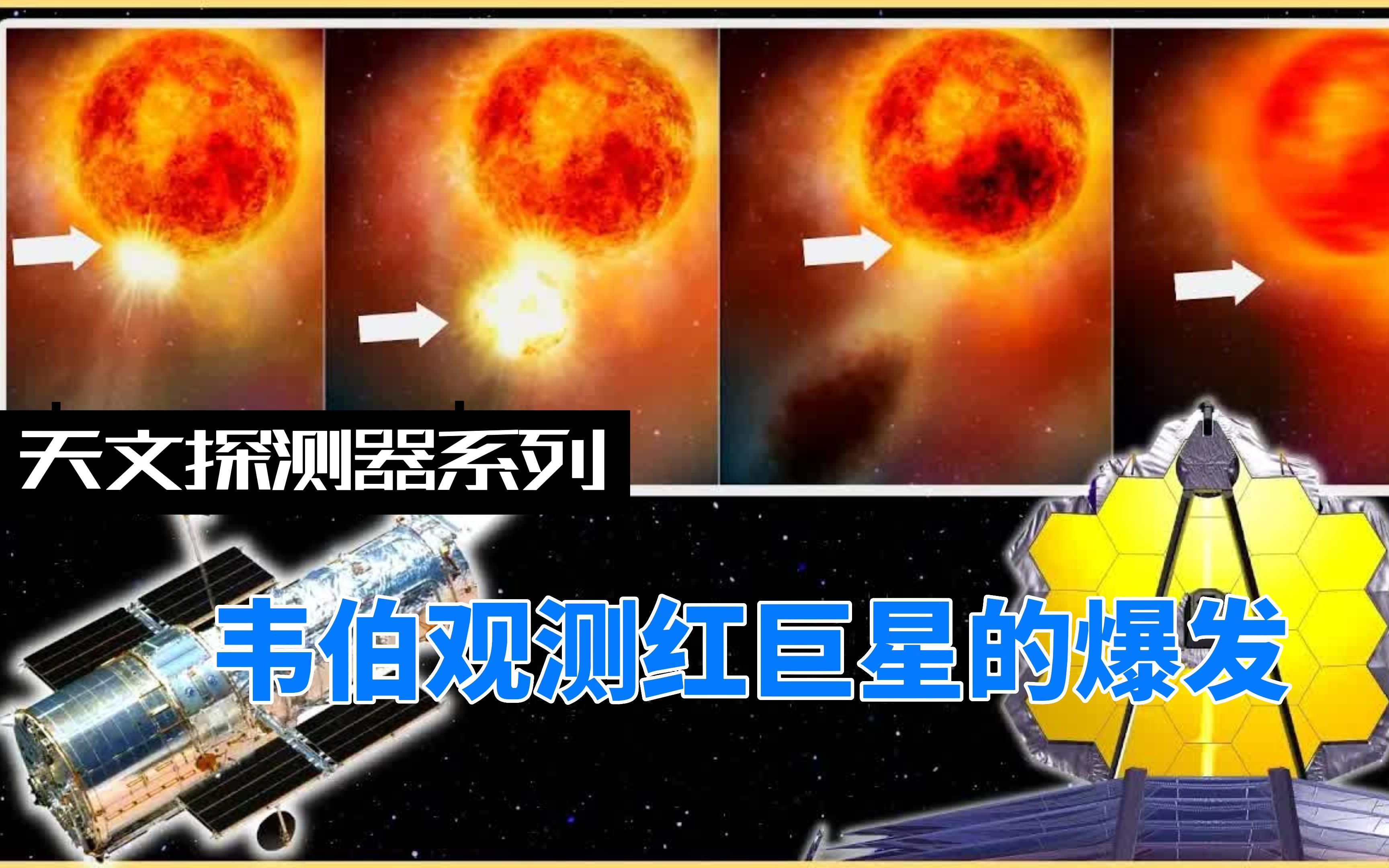 天文探测器系列韦伯观测红巨星爆发过程哔哩哔哩bilibili