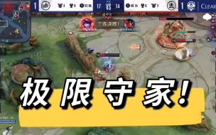 Download Video: 【KPL】hero祖传极限守家合集｜星痕清融铃铛名场面