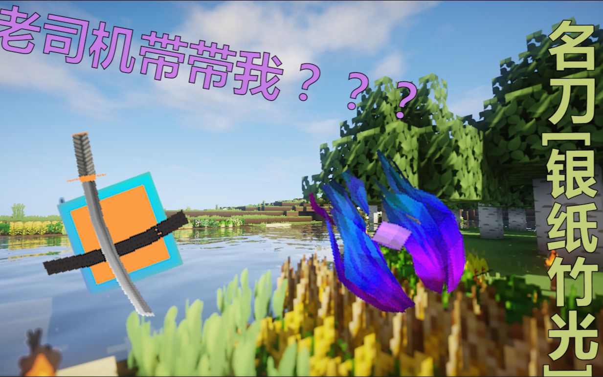 【茶道】名刀 [银纸竹光] 【墨鱼】1.10.2生存ep.