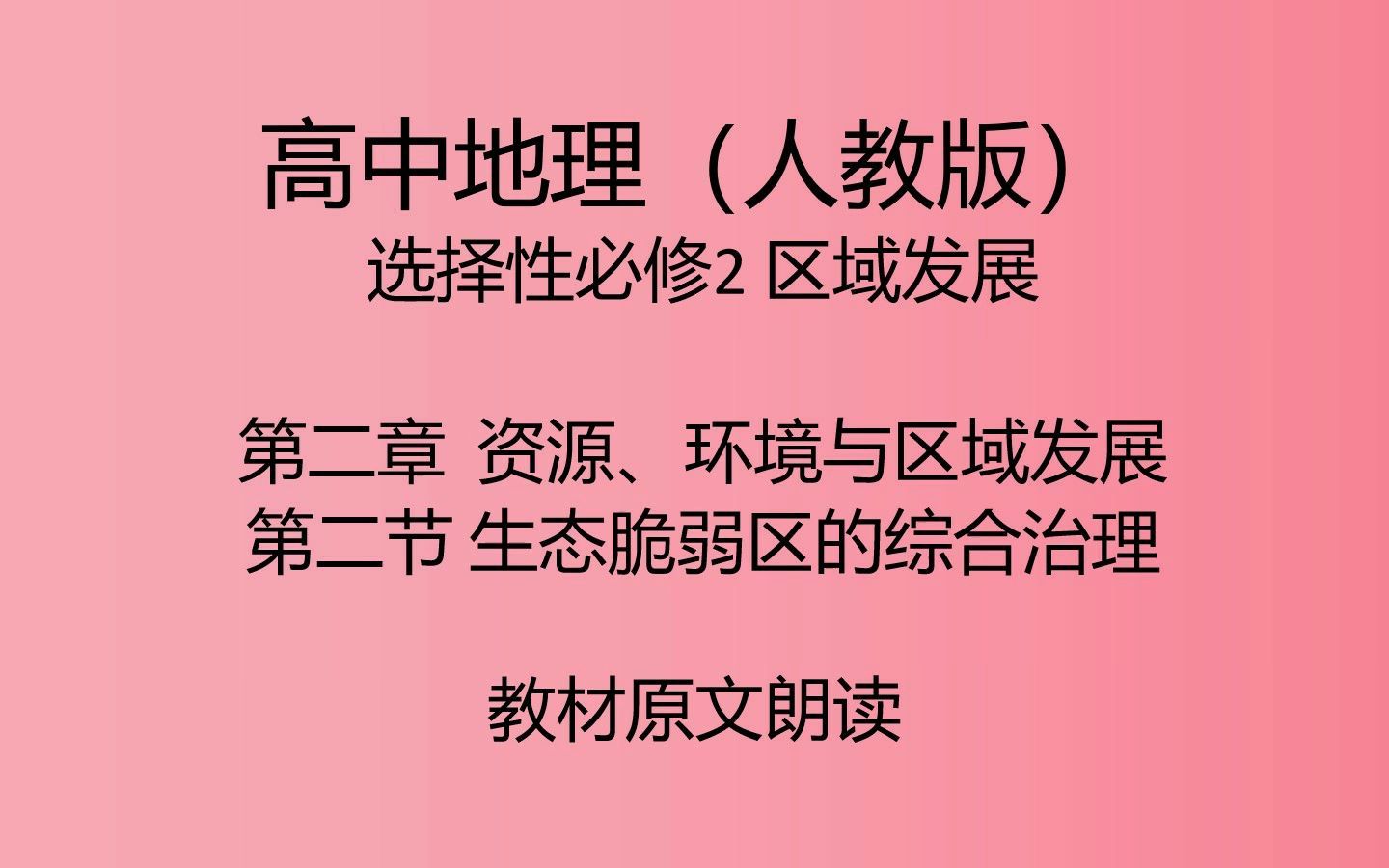 [图]选择性必修2 2.2 生态脆弱区的综合治理【高中地理（人教版）教材原文朗读】